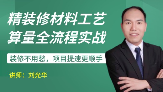 装饰装修材料工艺算量算流程实战