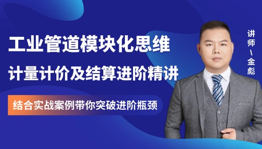 工业管道模块化思维计量计价及结算进阶精讲