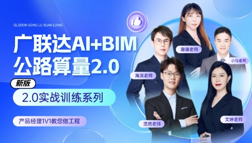 【1v1教您做工程】公路算量v2.0版-实战训练