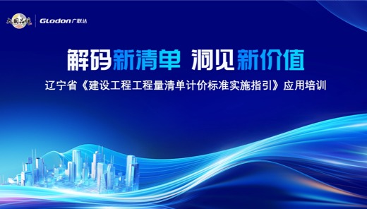 辽宁省《建设工程工程量清单计价标准实施指引》应用培训