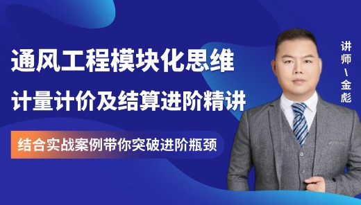 通风工程模块化思维计量计价及结算进阶精讲