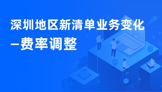 深圳地区新清单业务变化-费率调整