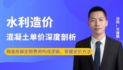 水利造价混凝土单价深度剖析