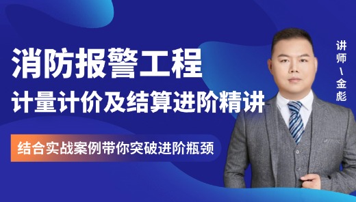 消防报警工程模块化思维计量计价精讲