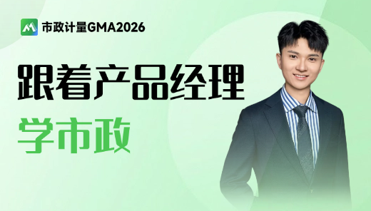 市政算量GMA2026入门基础操作讲解