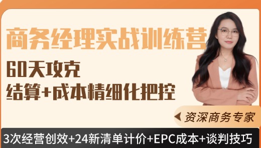 商务经理实战训练营（3次经营创效+新清单+EPC）