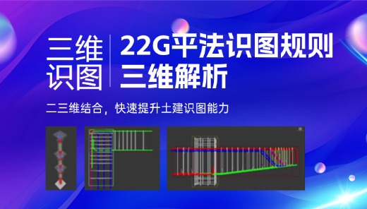 22G平法识图规则三维解析