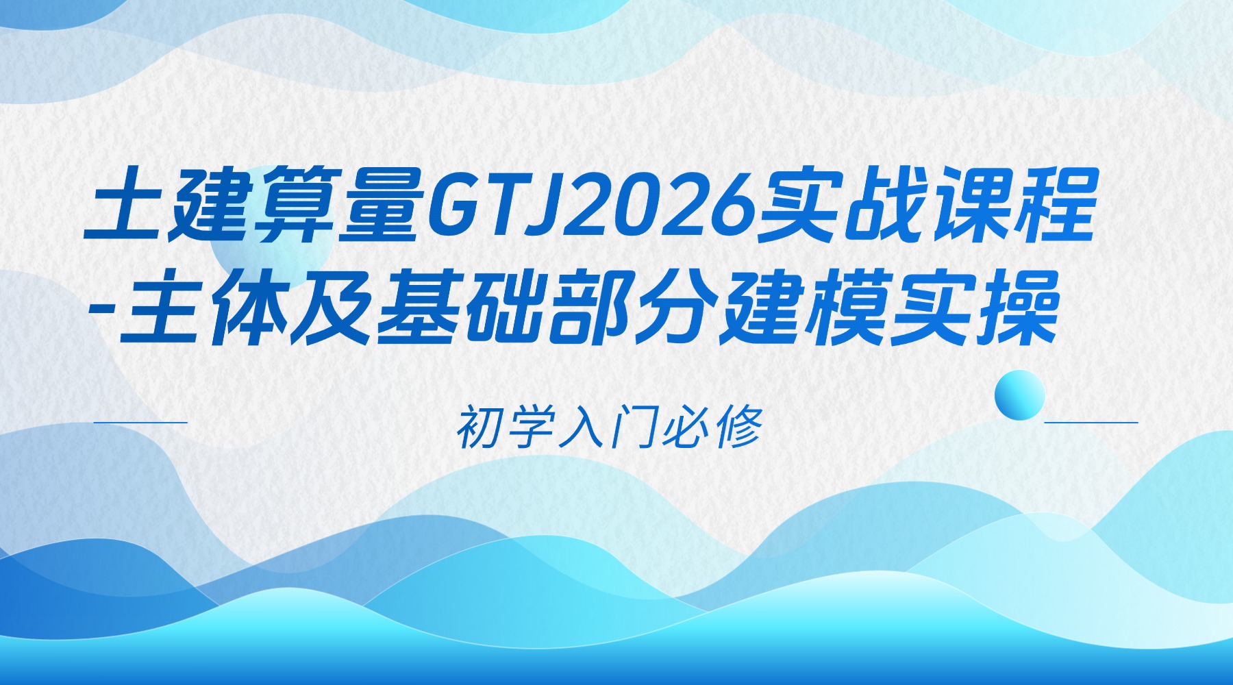 GTJ2026实战-主体及基础建模实操