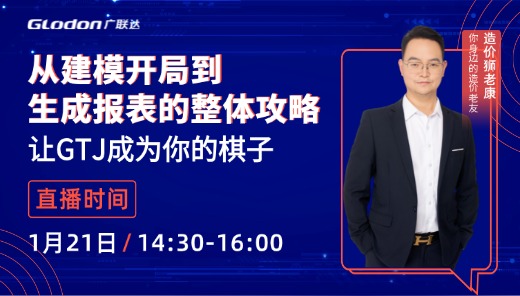 [GTJ2026]从建模开局到生成报表的整体攻略