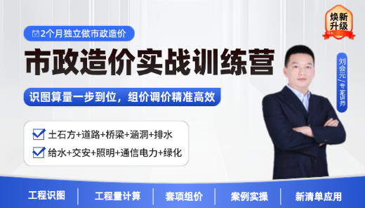 市政造价实战训练营——10大专业+新清单全面提升