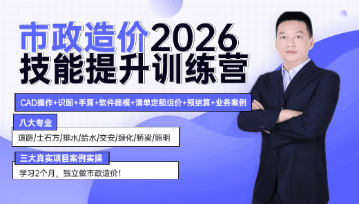 市政造价2026技能提升训练营（含入门提升CAD）