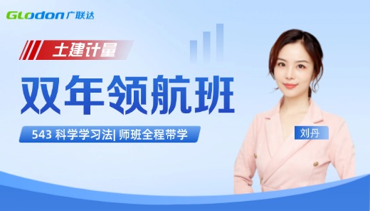 2026【土建计量】一级造价师双年领航班