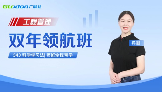 2026【工程管理】一级造价师双年领航班