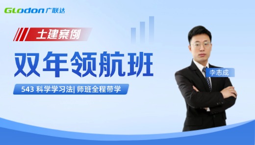 2026【土建案例】一级造价师双年领航班