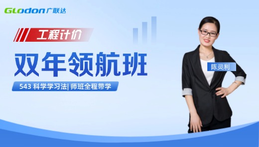 2026【工程计价】一级造价师双年领航班