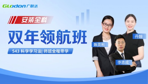 2026【安装全科】一级造价师双年领航班