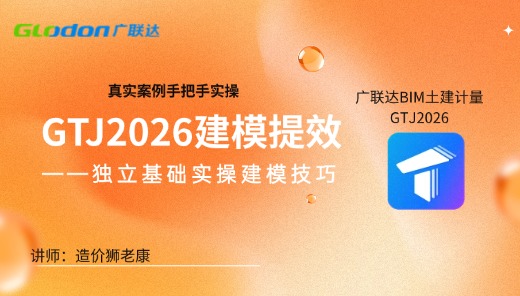 GTJ2026建模提效——独立基础实操技巧