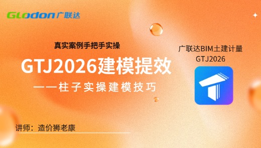 GTJ2026建模提效——柱子建模实操技巧