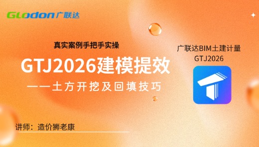 GTJ2026建模提效——土方开挖及回填技巧
