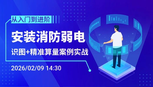 安装消防强电系统识图+精准算量