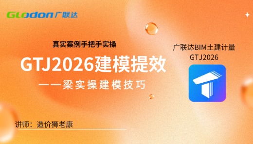 GTJ2026建模提效——梁建模实操技巧