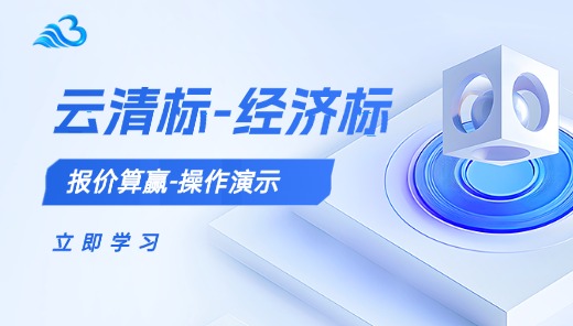  云清标-经济标-报价算赢-操作演示