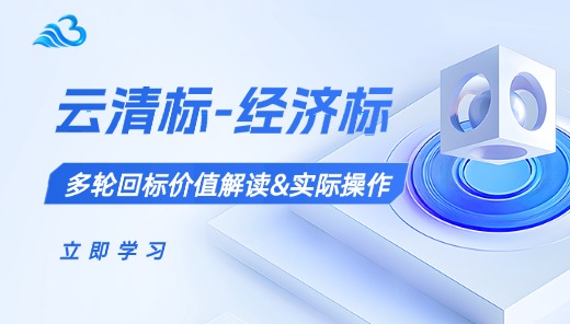 云清标-经济标-多轮回标-价值解读与实际操作