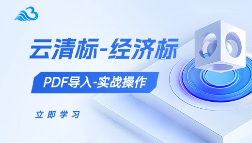 云清标-经济标-PDF导入-实战操作