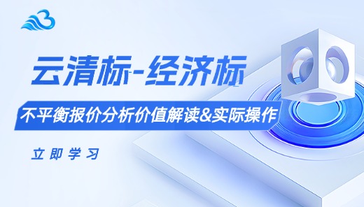 云清标-经济标-不平衡报价分析-价值解读与实际操作