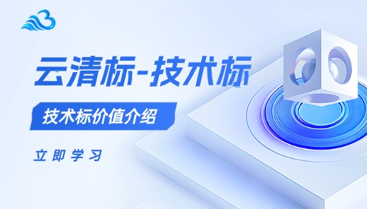 云清标-技术标价值介绍