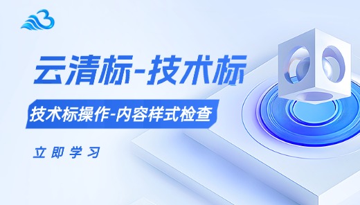云清标-技术标操作-内容样式检查