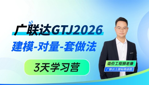广联达GTJ2026建模-对量-套做法3天学习营