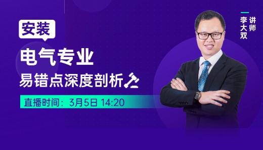 电气专业易错点深度剖析