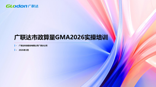 广联达市政算量基础操作