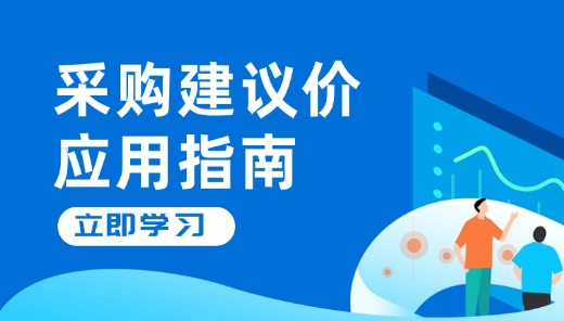 采购建议价应用指南