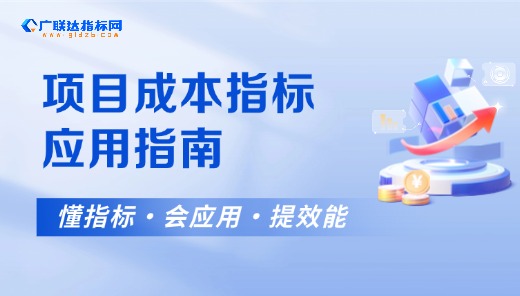 指标网-项目成本指标应用