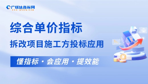 指标网-综合单价指标（针对拆改项目中小客施工方投标应用）