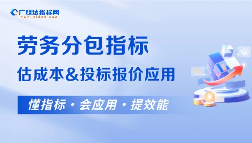 指标网-劳务分包中小客估成本&投标报价场景应用