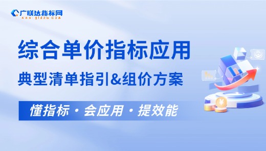 指标网-典型清单指引+组价方案