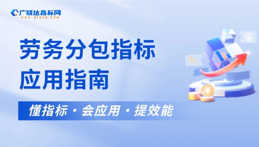 指标网-劳务分包指标应用
