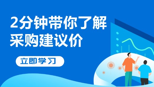 2分钟带你了解采购建议价