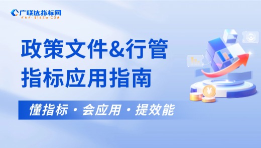 指标网-政策文件&行管指标应用
