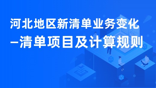 河北地区新清单业务变化—清单项目及计算规则