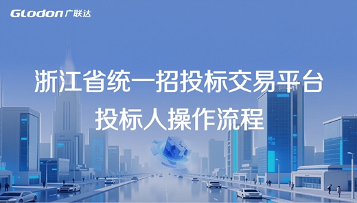 浙江省统一招投标交易平台-投标人操作流程