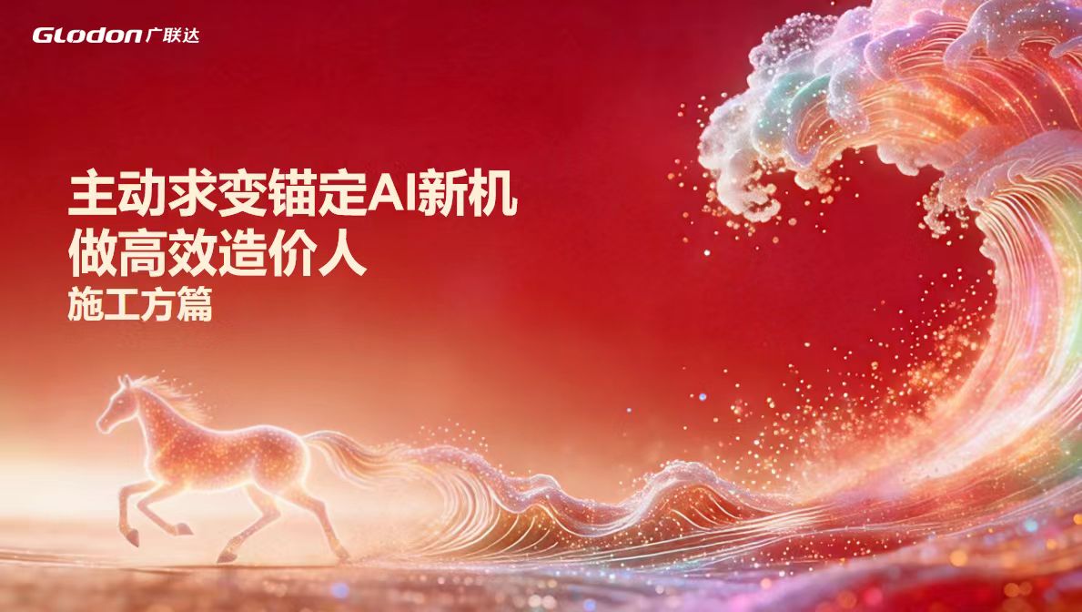 锚定 A 新机，做高效造价人-施工方