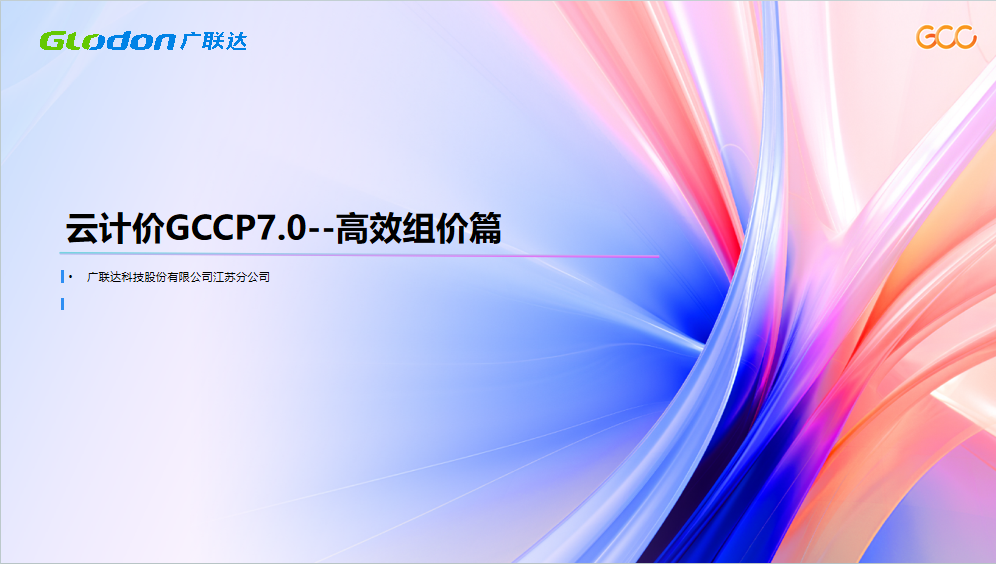广联达云计价7.0-高效组价篇