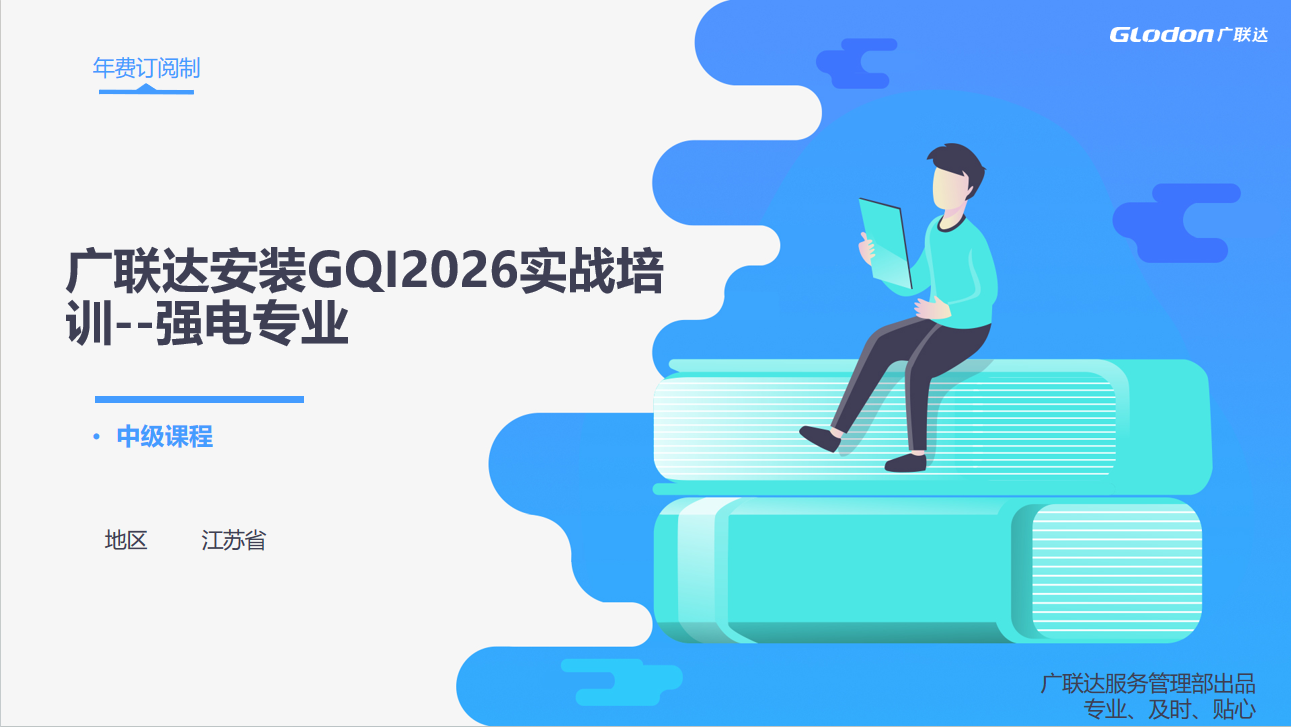 一场课带你系统掌握安装算量（电气专业）