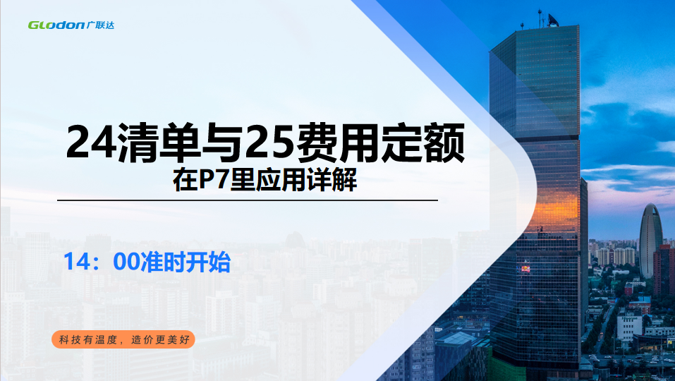 24清单与25费用定额在P7里应用详解