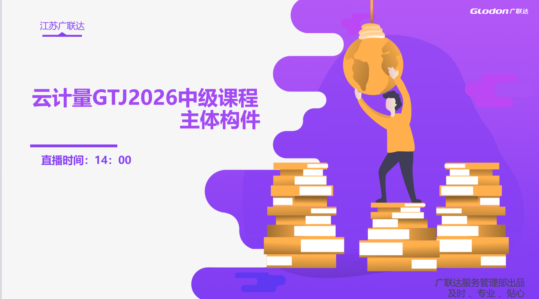 中级必备课-土建计量平台2026主体构件
