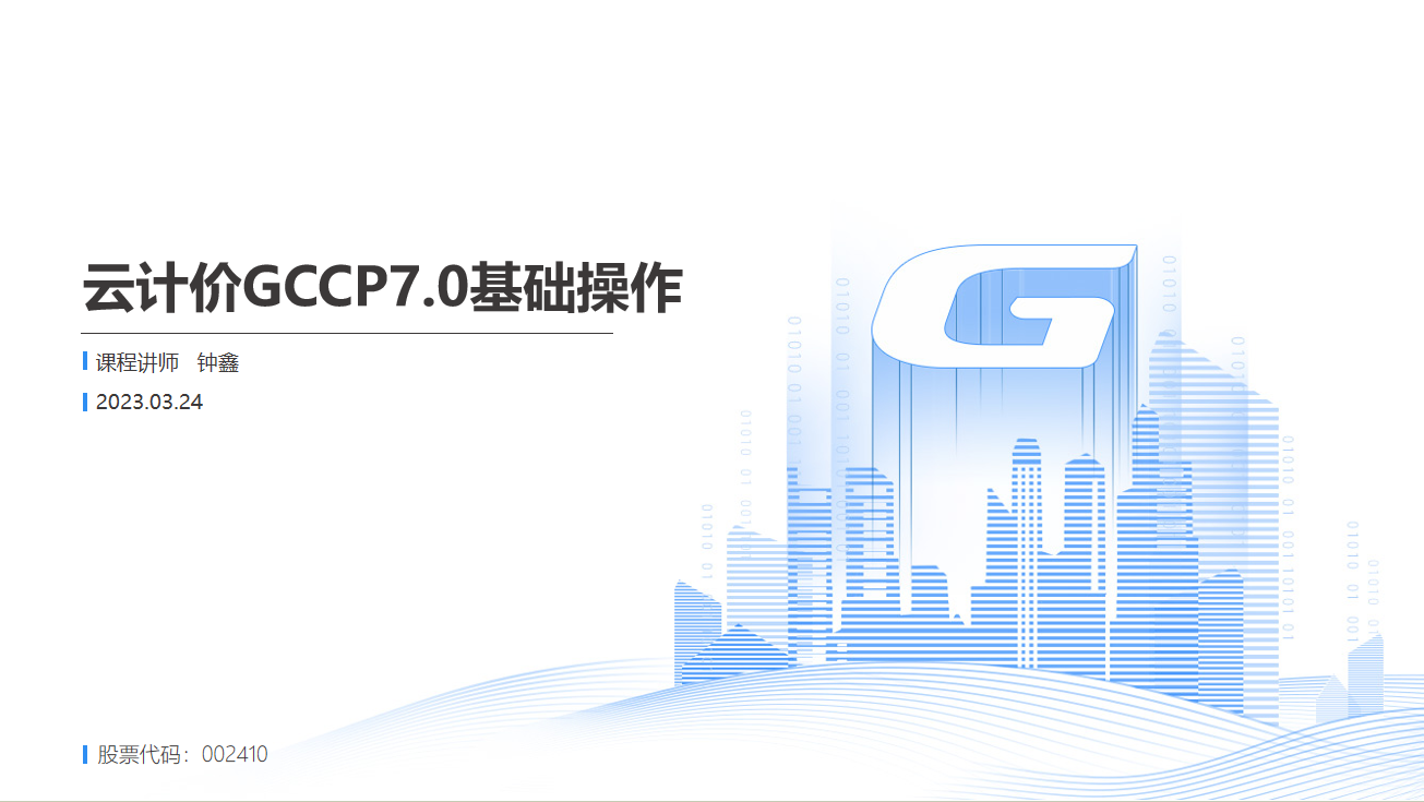 广联达云计价GCCP7.0基础操作